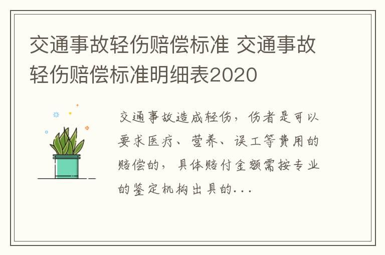 交通事故轻伤赔偿标准 交通事故轻伤赔偿标准明细表2020