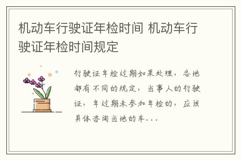 机动车行驶证年检时间 机动车行驶证年检时间规定