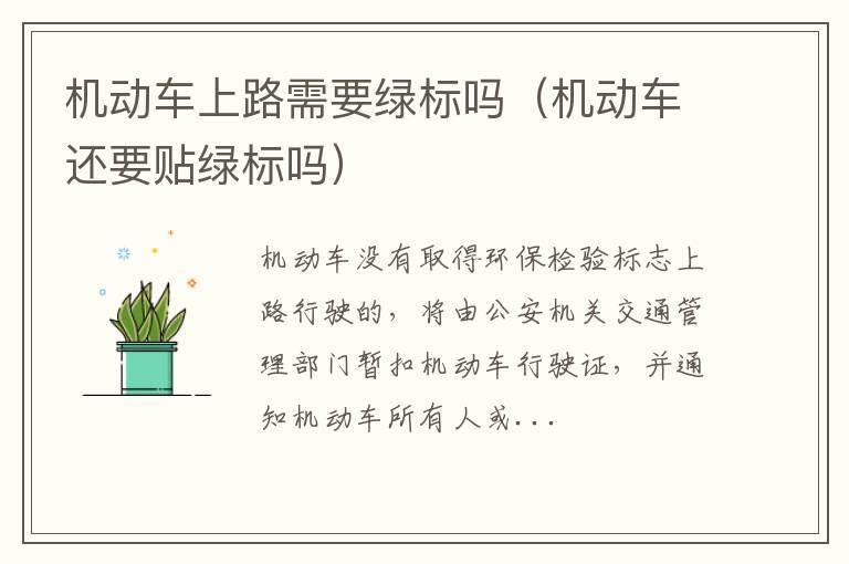 机动车上路需要绿标吗（机动车还要贴绿标吗）
