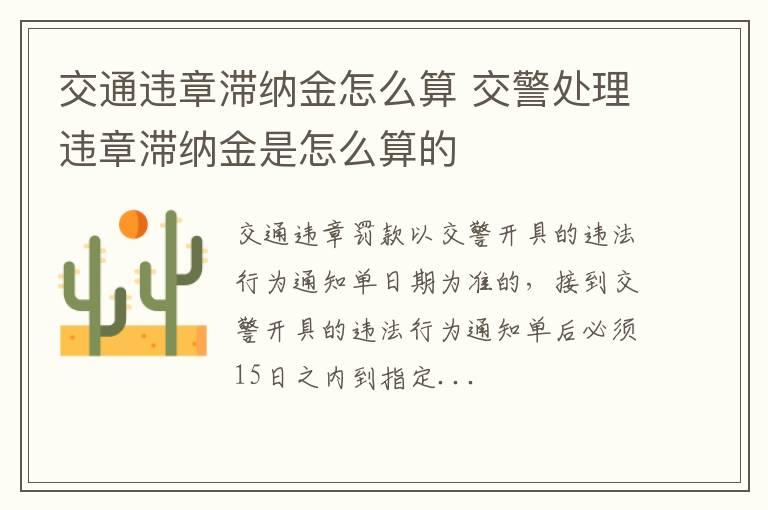 交通违章滞纳金怎么算 交警处理违章滞纳金是怎么算的