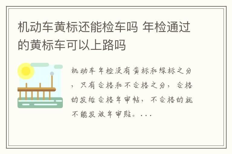 机动车黄标还能检车吗 年检通过的黄标车可以上路吗