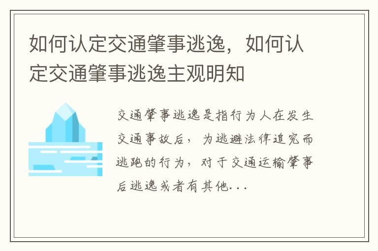 如何认定交通肇事逃逸，如何认定交通肇事逃逸主观明知