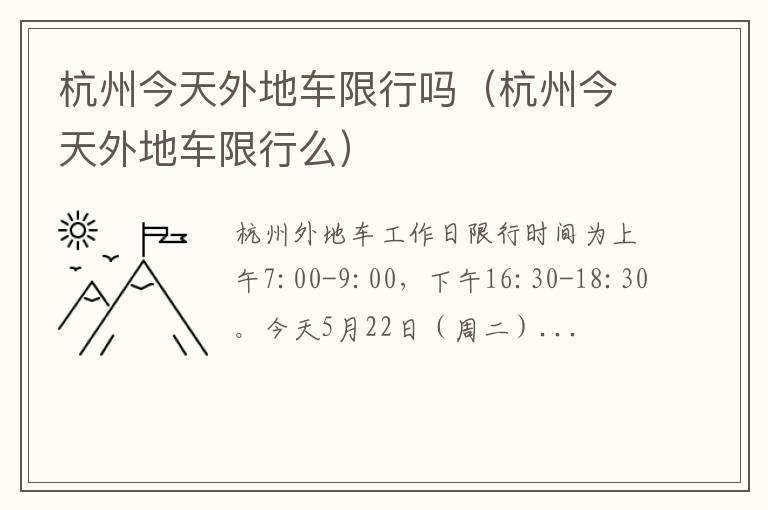杭州今天外地车限行吗（杭州今天外地车限行么）