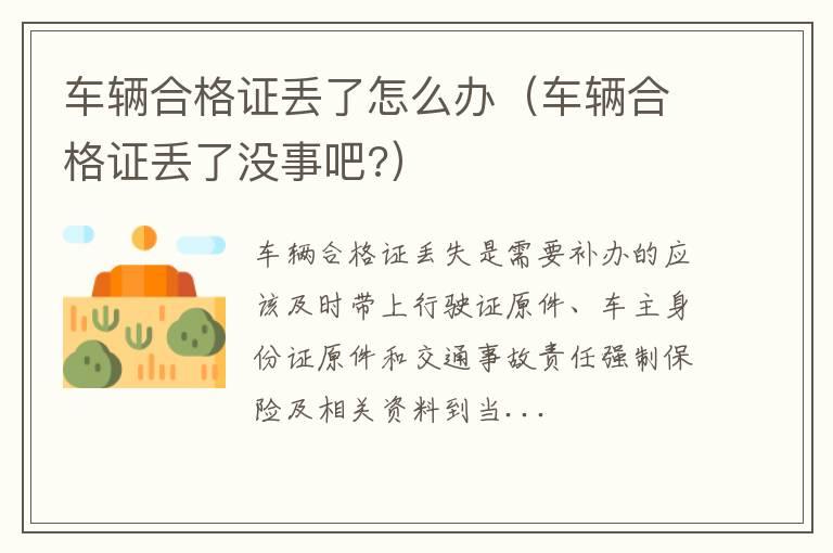 车辆合格证丢了怎么办（车辆合格证丢了没事吧?）