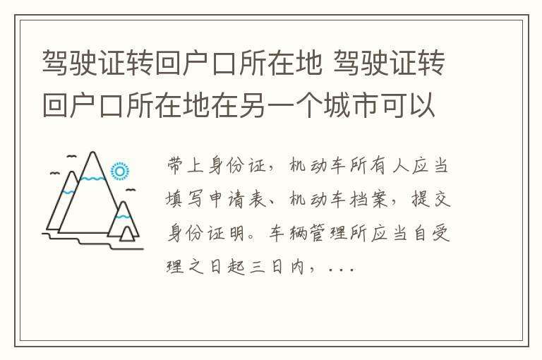 驾驶证转回户口所在地 驾驶证转回户口所在地在另一个城市可以办理吗