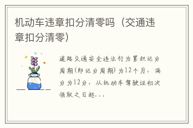 机动车违章扣分清零吗（交通违章扣分清零）