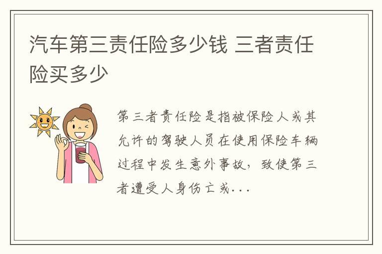 汽车第三责任险多少钱 三者责任险买多少