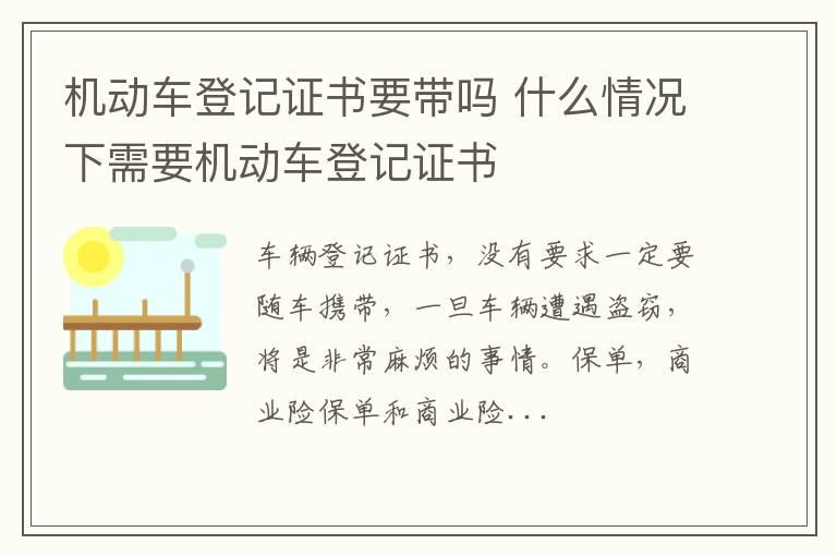 机动车登记证书要带吗 什么情况下需要机动车登记证书