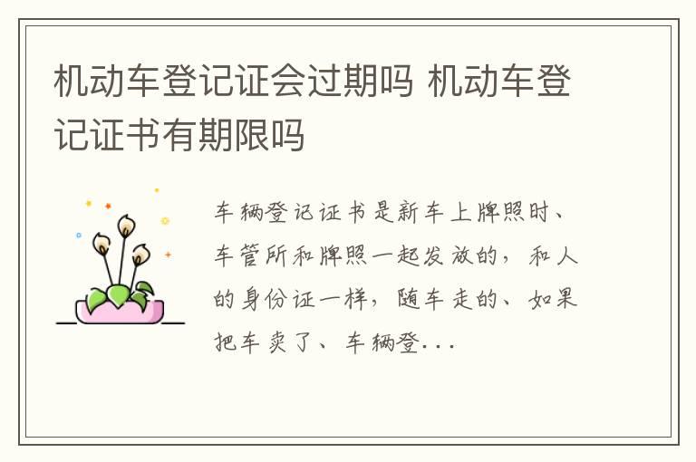 机动车登记证会过期吗 机动车登记证书有期限吗
