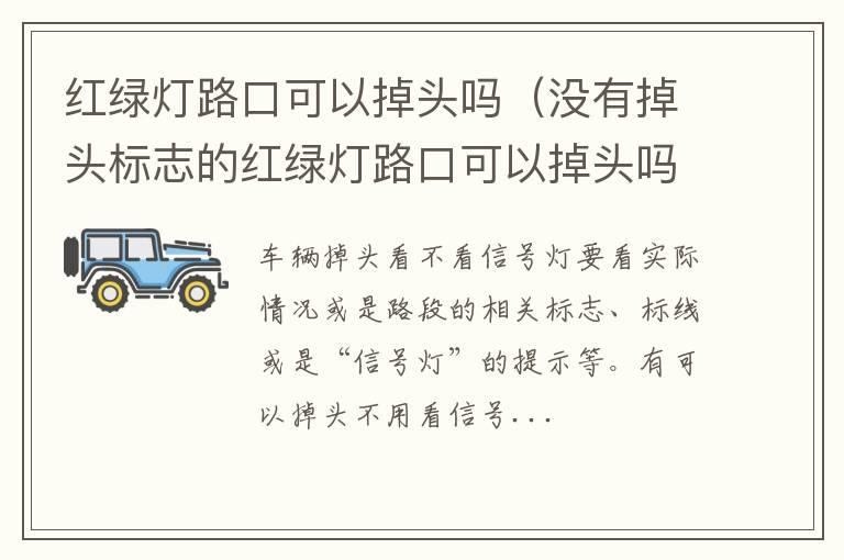 红绿灯路口可以掉头吗（没有掉头标志的红绿灯路口可以掉头吗）