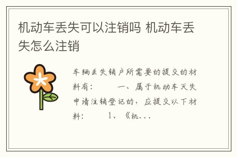机动车丢失可以注销吗 机动车丢失怎么注销