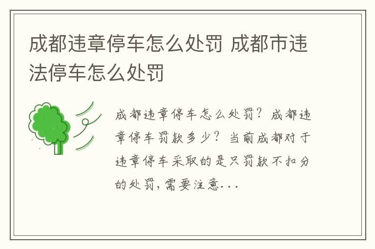 成都违章停车怎么处罚 成都市违法停车怎么处罚