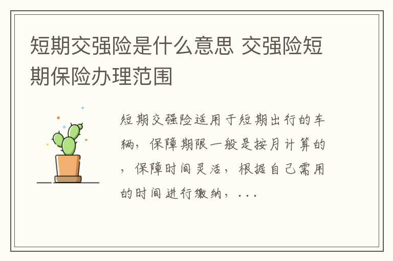 短期交强险是什么意思 交强险短期保险办理范围