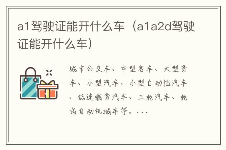 a1驾驶证能开什么车（a1a2d驾驶证能开什么车）