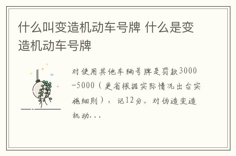 什么叫变造机动车号牌 什么是变造机动车号牌