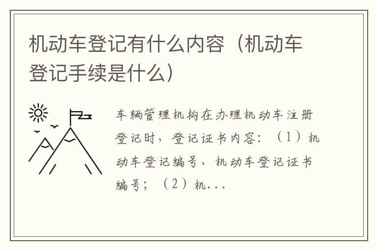 机动车登记有什么内容（机动车登记手续是什么）