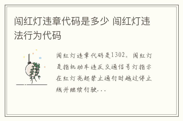 闯红灯违章代码是多少 闯红灯违法行为代码