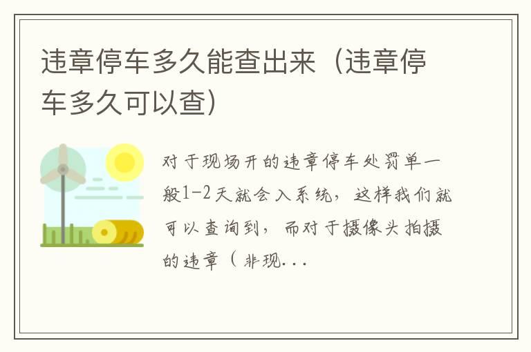 违章停车多久能查出来（违章停车多久可以查）