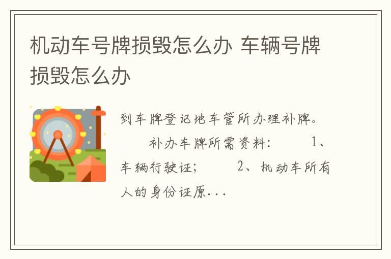 机动车号牌损毁怎么办 车辆号牌损毁怎么办