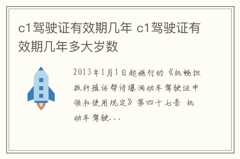 c1驾驶证有效期几年 c1驾驶证有效期几年多大岁数