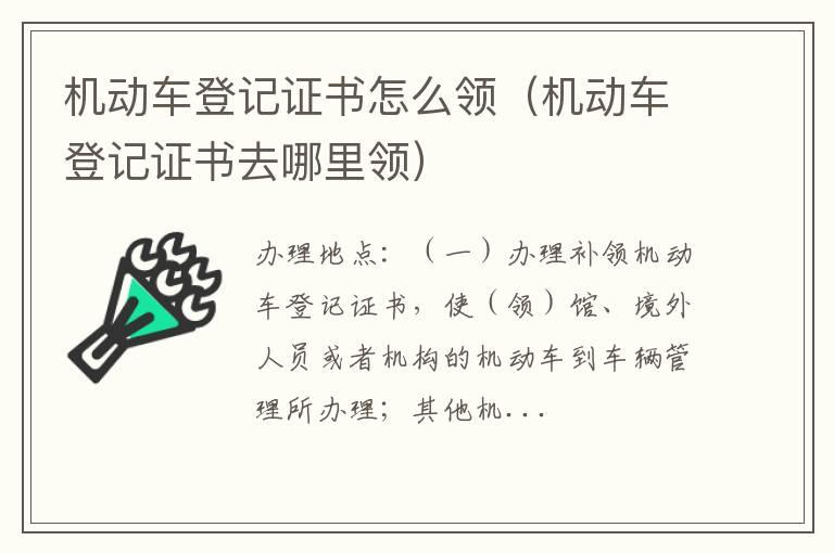 机动车登记证书怎么领（机动车登记证书去哪里领）