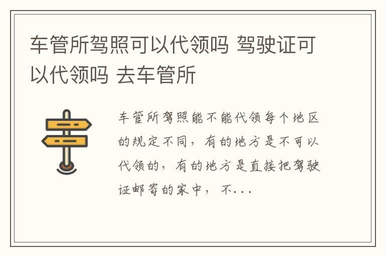 车管所驾照可以代领吗 驾驶证可以代领吗 去车管所