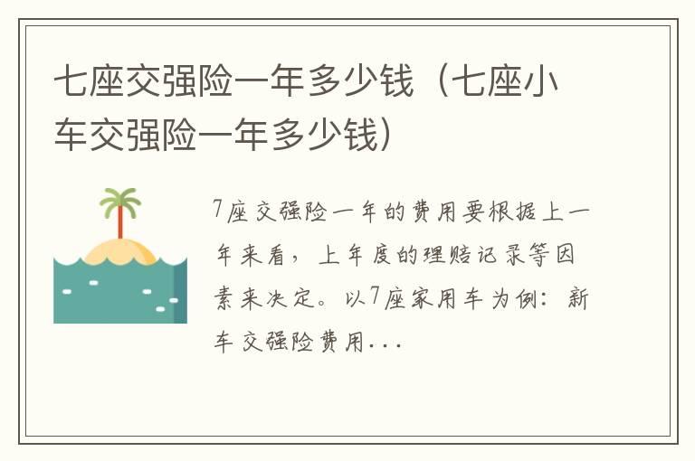 七座交强险一年多少钱（七座小车交强险一年多少钱）