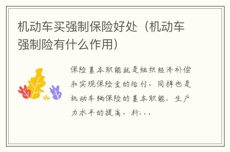 机动车买强制保险好处（机动车强制险有什么作用）