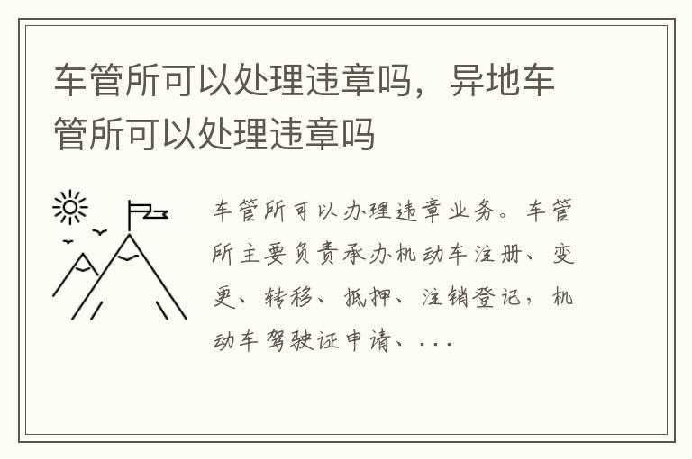 车管所可以处理违章吗，异地车管所可以处理违章吗