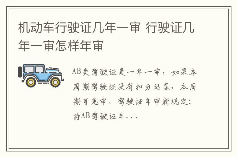 机动车行驶证几年一审 行驶证几年一审怎样年审