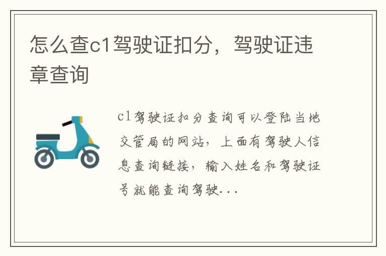 怎么查c1驾驶证扣分，驾驶证违章查询