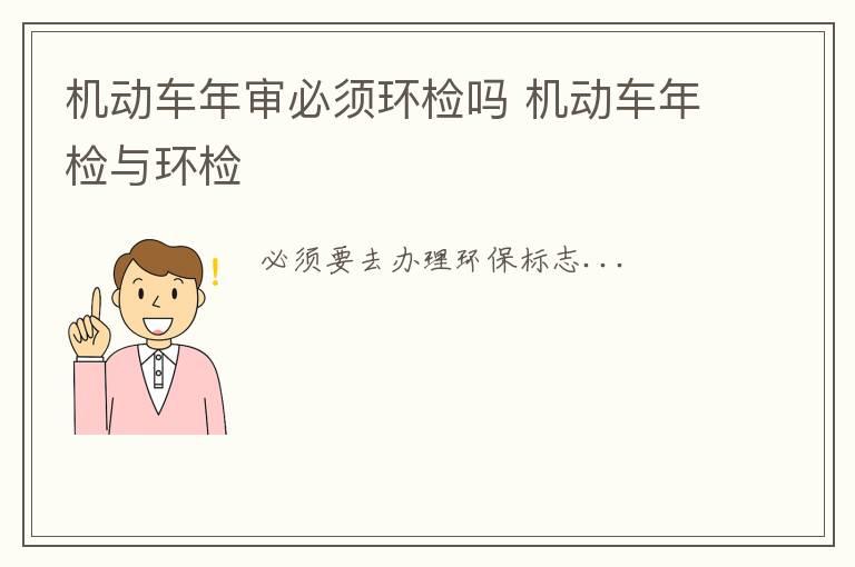 机动车年审必须环检吗 机动车年检与环检