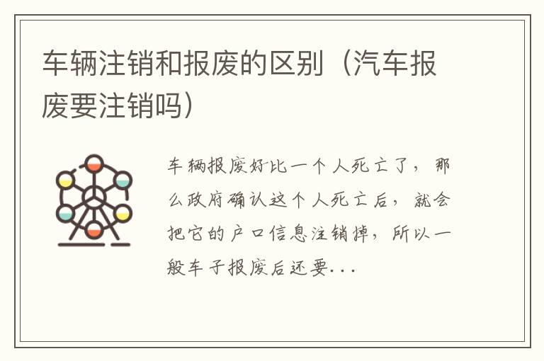 车辆注销和报废的区别（汽车报废要注销吗）