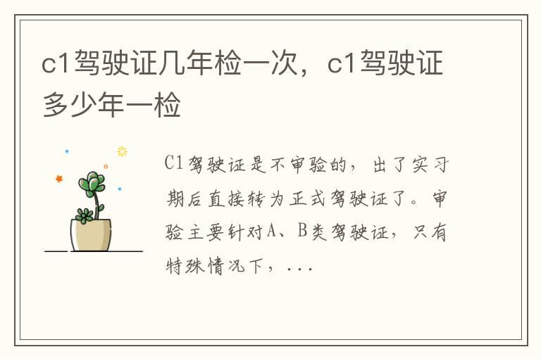 c1驾驶证几年检一次，c1驾驶证多少年一检