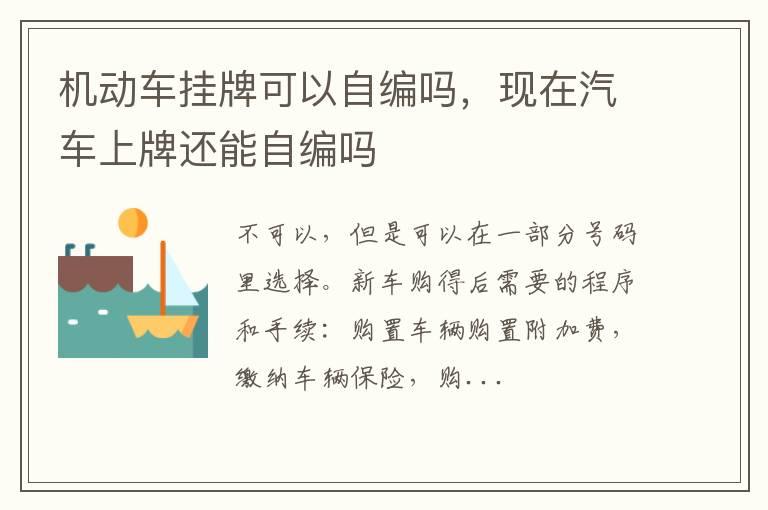 机动车挂牌可以自编吗，现在汽车上牌还能自编吗