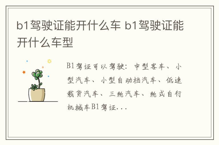 b1驾驶证能开什么车 b1驾驶证能开什么车型