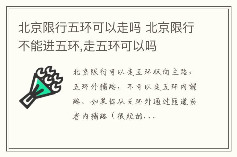 北京限行五环可以走吗 北京限行不能进五环,走五环可以吗