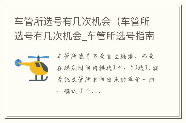 车管所选号有几次机会（车管所选号有几次机会_车管所选号指南）