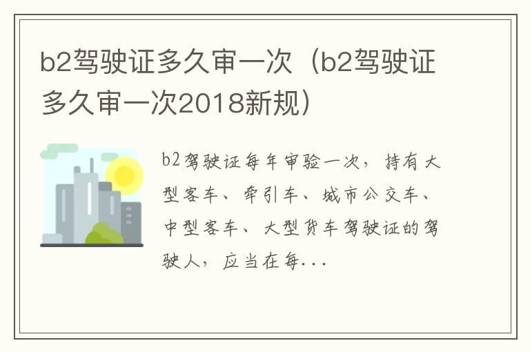 b2驾驶证多久审一次（b2驾驶证多久审一次2018新规）