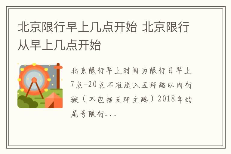北京限行早上几点开始 北京限行从早上几点开始
