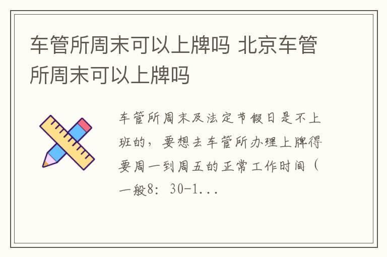 车管所周末可以上牌吗 北京车管所周末可以上牌吗