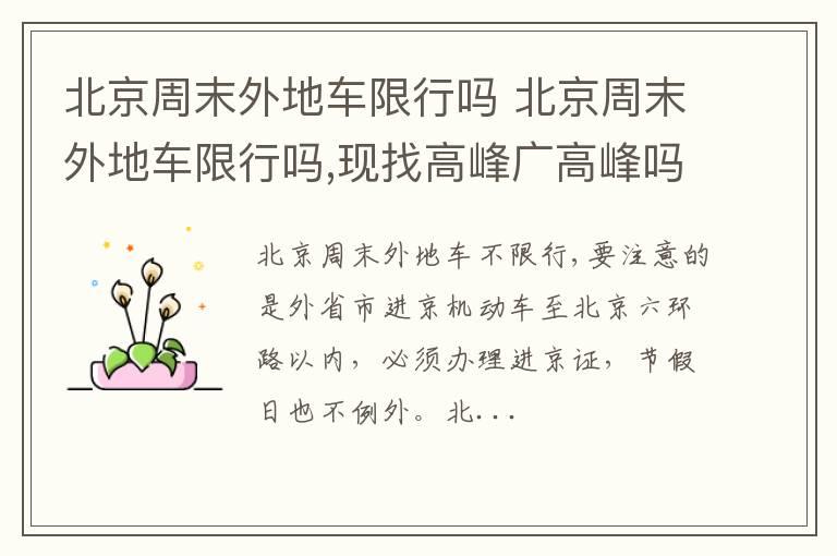 北京周末外地车限行吗 北京周末外地车限行吗,现找高峰广高峰吗