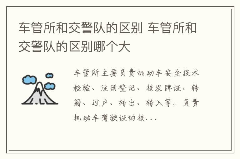 车管所和交警队的区别 车管所和交警队的区别哪个大