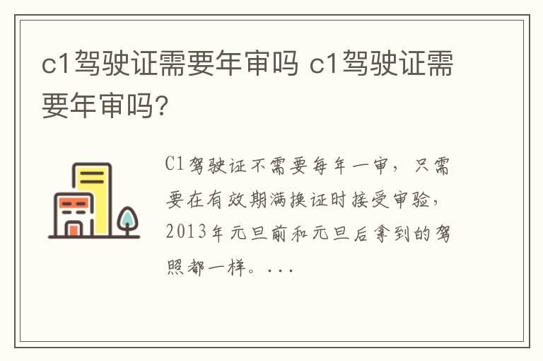 c1驾驶证需要年审吗 c1驾驶证需要年审吗?
