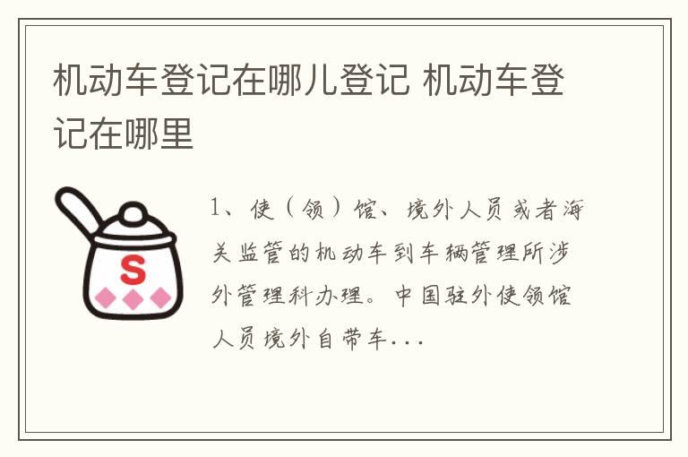 机动车登记在哪儿登记 机动车登记在哪里