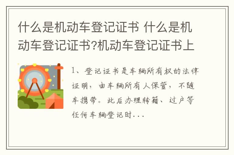 什么是机动车登记证书 什么是机动车登记证书?机动车登记证书上有哪些信息?