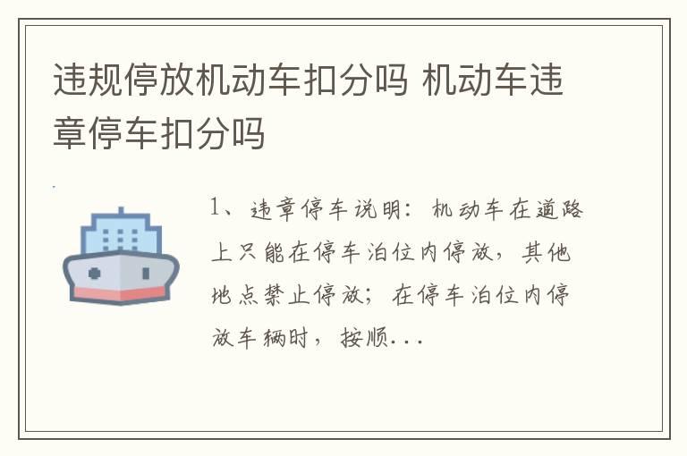 违规停放机动车扣分吗 机动车违章停车扣分吗