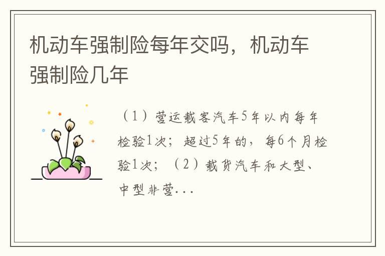 机动车强制险每年交吗，机动车强制险几年