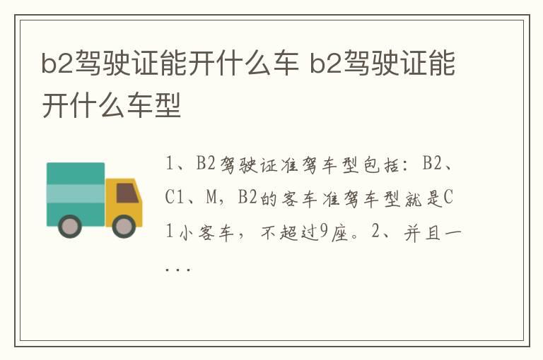 b2驾驶证能开什么车 b2驾驶证能开什么车型