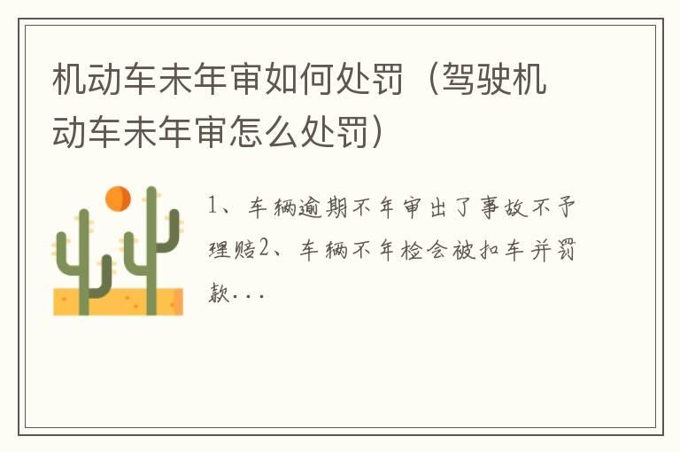 机动车未年审如何处罚（驾驶机动车未年审怎么处罚）